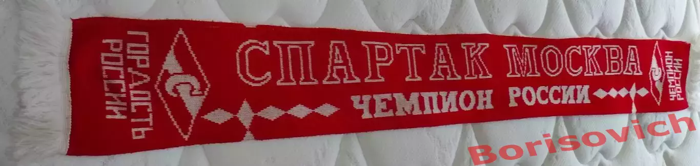 Шарф Спартак Москва Чемпион России
