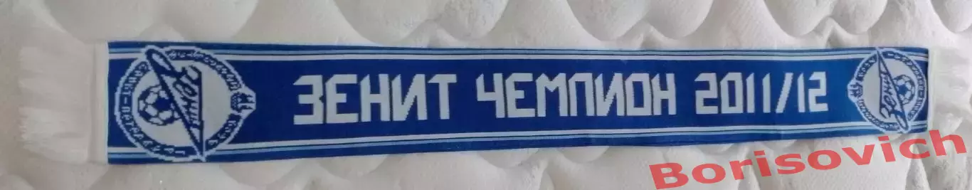 Шарф Зенит Чемпион 2011/2012