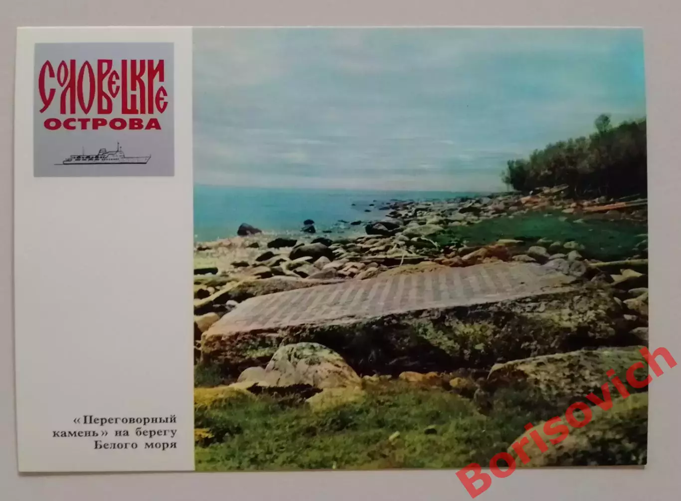 Соловецкие острова Переговорный камень на берегу Белого моря