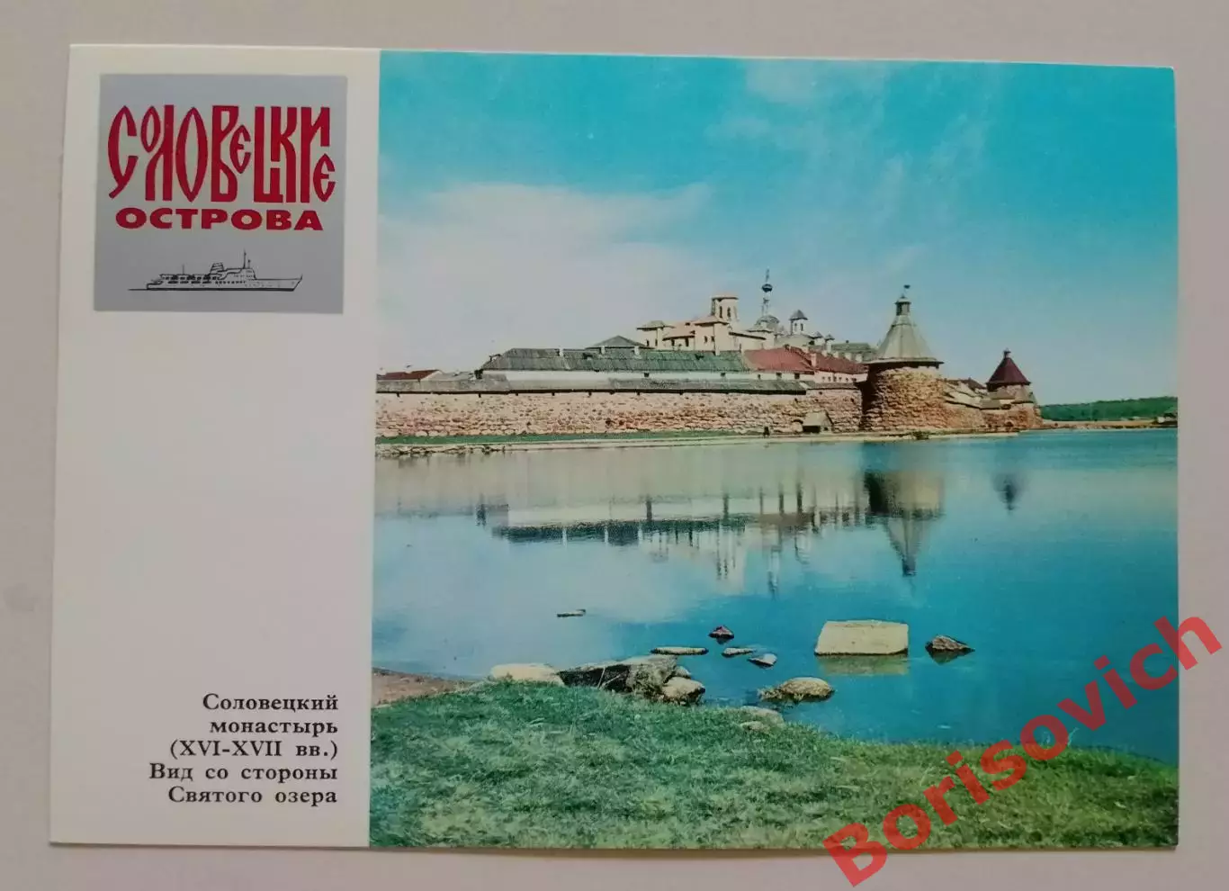 Соловецкие острова Соловецкий монастырь Вид со стороны Святого озера