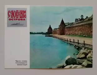 Соловецкие острова Часть стены Соловецкого монастыря