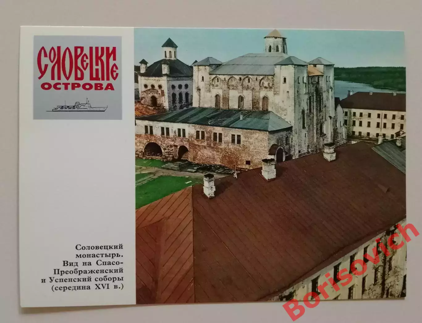 Соловецкий монастырь Вид на Спасо-Преображенский и Успенский соборы