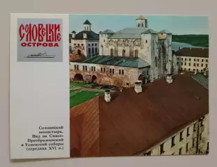 Соловецкий монастырь Вид на Спасо-Преображенский и Успенский соборы