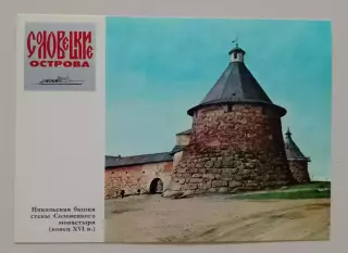 Соловецкие острова Никольская башня стены Соловецкого монастыря
