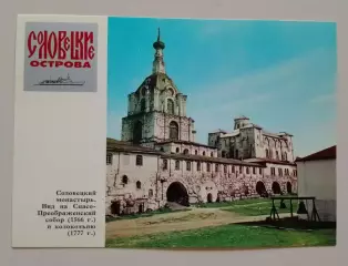 Соловецкие острова Соловецкий монастырь Вид на Спасо-Преображенский собор