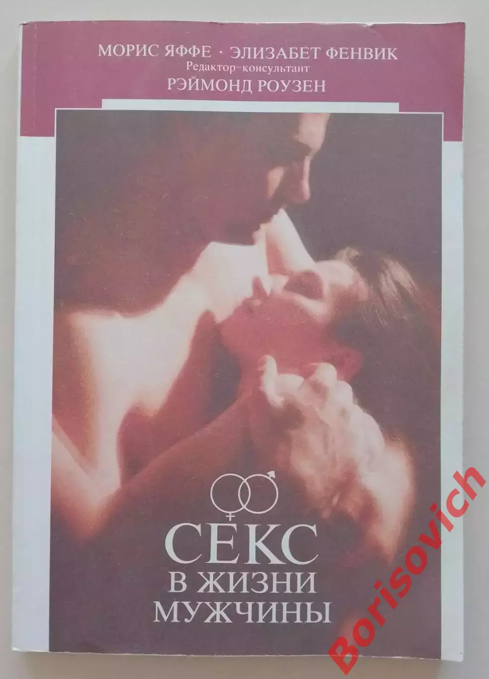 Секс в жизни мужчины 1991 г 160 страниц + иллюстрации