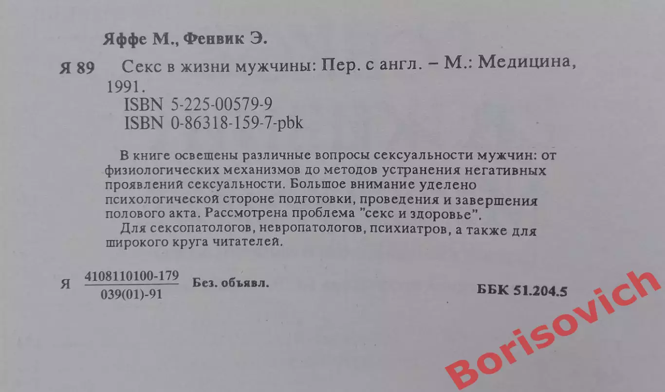 Секс в жизни мужчины 1991 г 160 страниц + иллюстрации 1