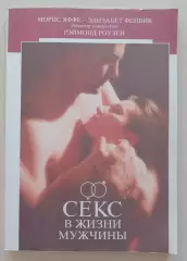 Секс в жизни мужчины 1991 г 160 страниц + иллюстрации