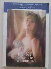 Секс в жизни женщины 1992 г 176 страниц + иллюстрации