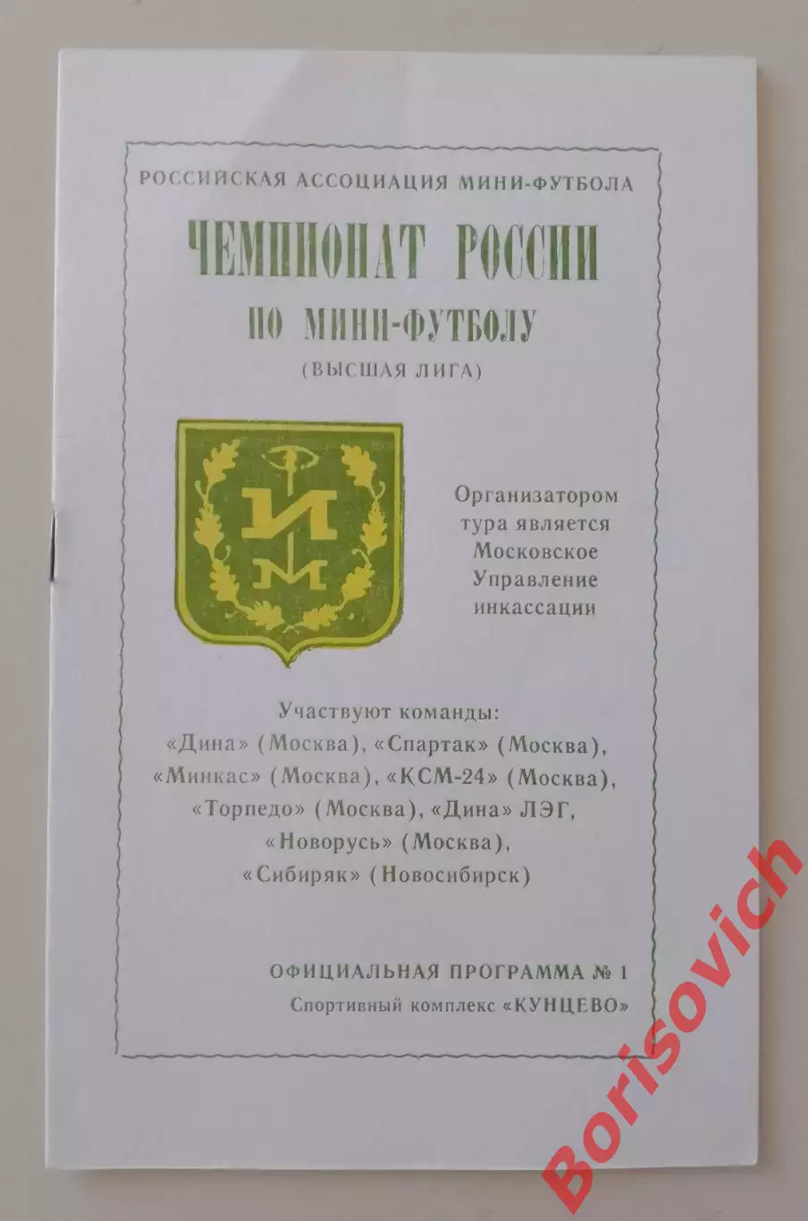 Мини-футбол Чемпионат России 10-14.10.1994 Дина Спартак Минкас Торпедо Сибиряк