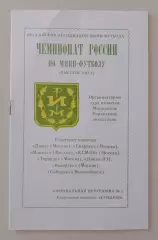 Мини-футбол Чемпионат России 10-14.10.1994 Дина Спартак Минкас Торпедо Сибиряк