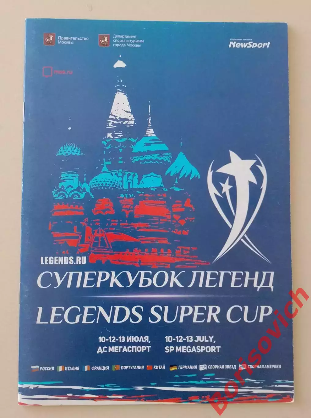 Суперкубок легенд 10-13.07.2018