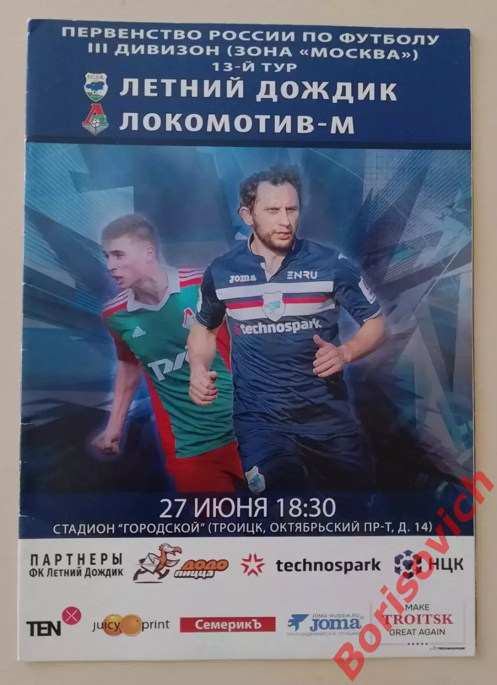 Летний Дождик Троицк - Локомотив-М Москва 27-06-2017