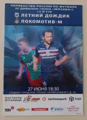 Летний Дождик Троицк - Локомотив-М Москва 27-06-2017