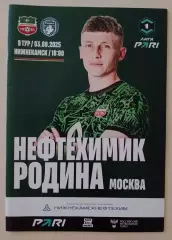 Нефтехимик Нижнекамск - Родина Москва 03-09-2025