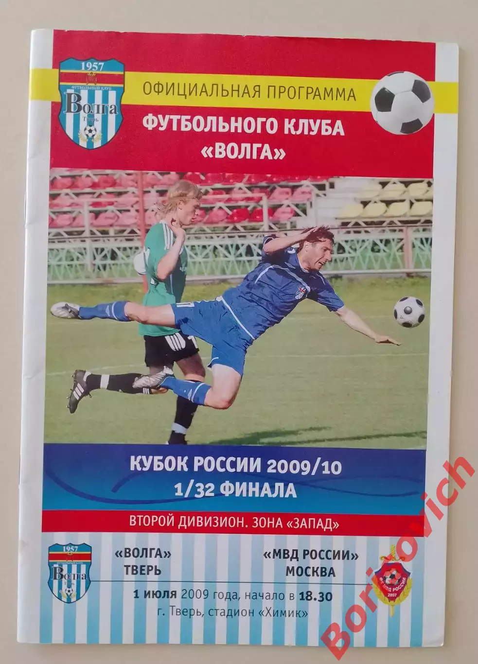Волга Тверь - МВД России Москва 01-07-2009 Кубок России 1/32
