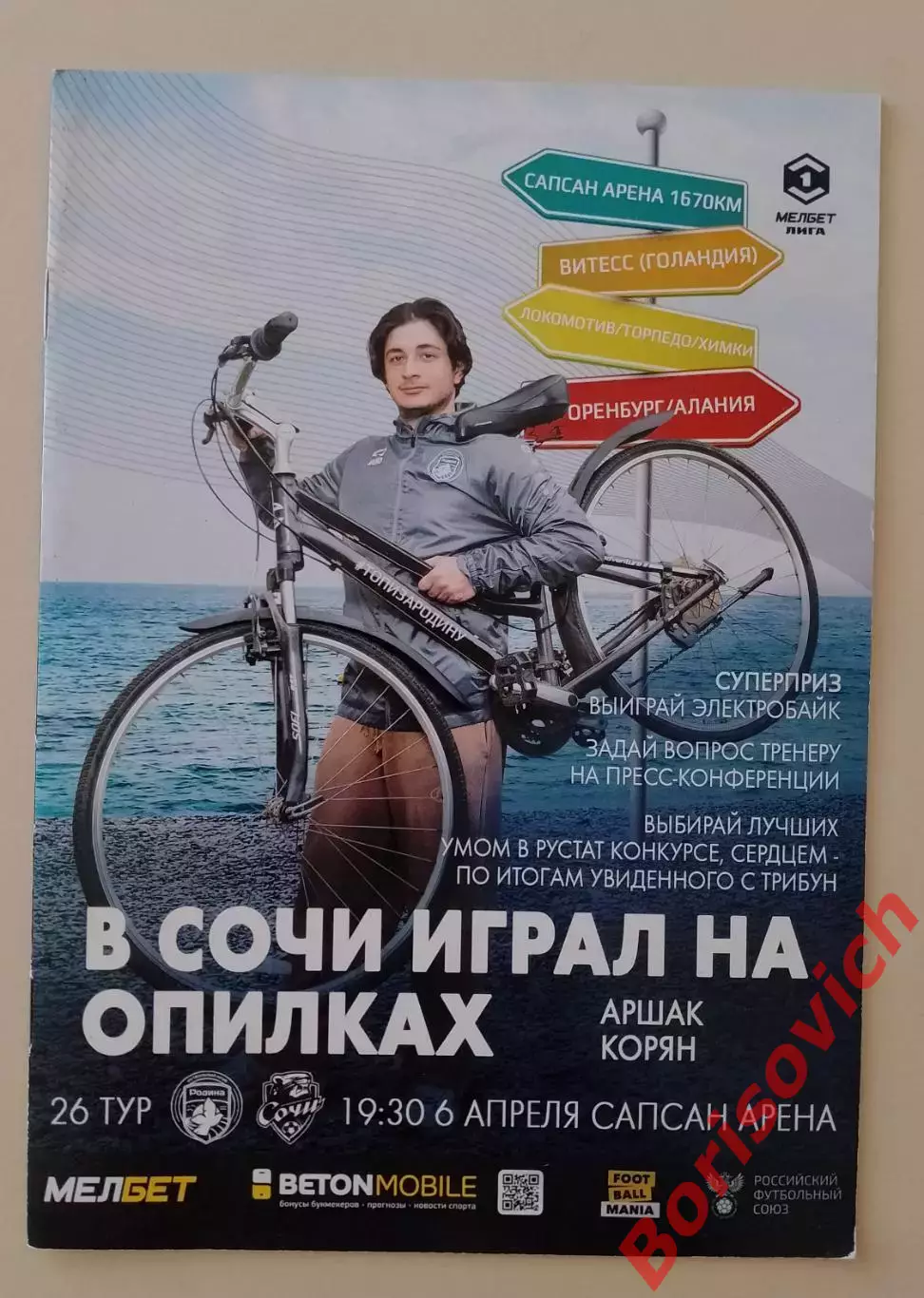 Родина Москва - Сочи Сочи 06-04-2025