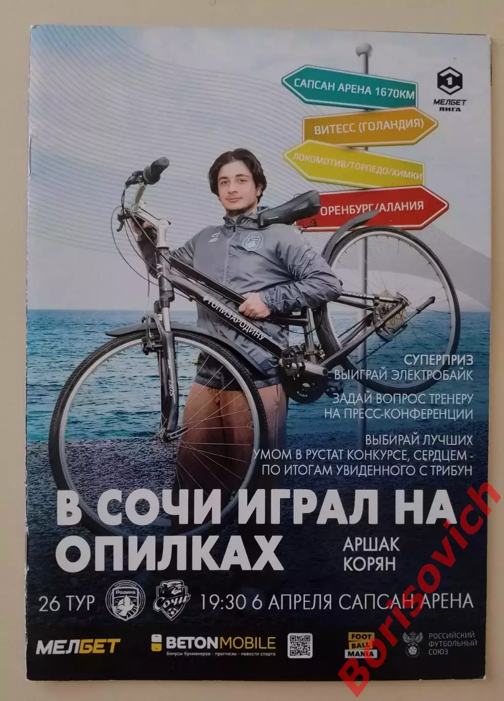 Родина Москва - Сочи Сочи 06-04-2025