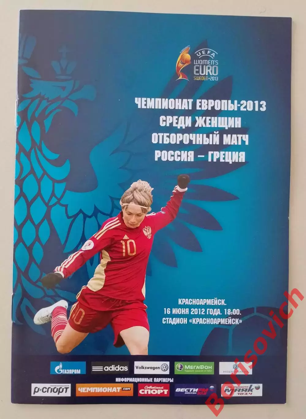 Россия - Греция 16-06-2012 Отборочный матч ЧЕ среди женщин Красноармейск
