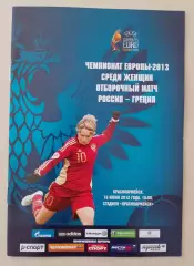 Россия - Греция 16-06-2012 Отборочный матч ЧЕ среди женщин Красноармейск