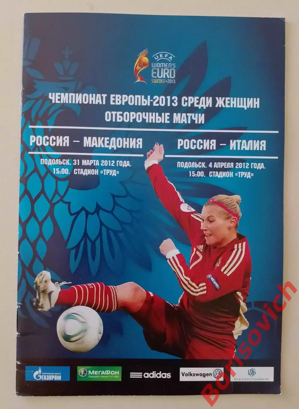 Россия - Македония / Россия - Италия 2012 Женщины