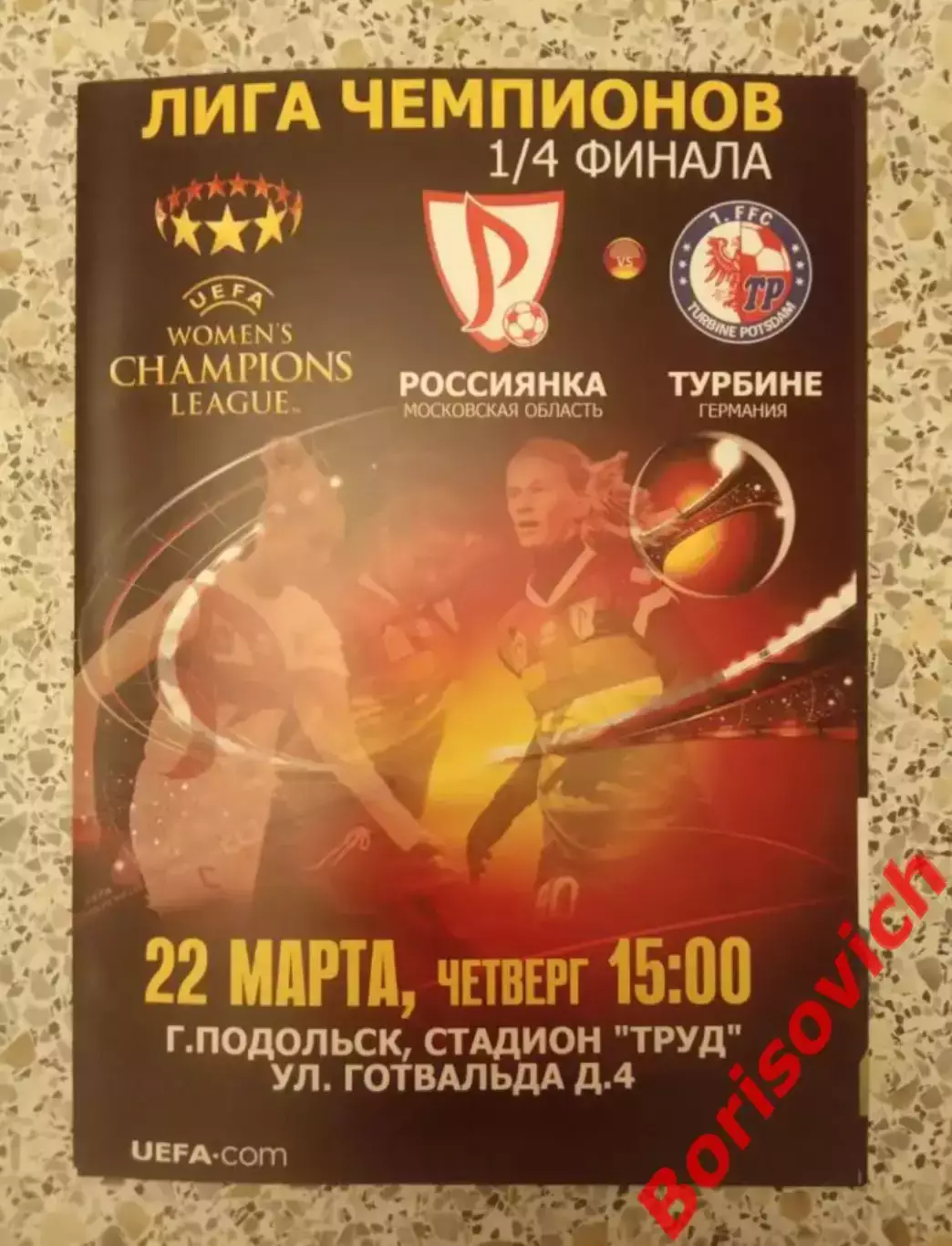 Россиянка Московская область - Турбине Германия 22-03-2012 НА РУССКОМ ЯЗЫКЕ !!!