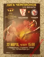 Россиянка Московская область - Турбине Германия 22-03-2012 НА РУССКОМ ЯЗЫКЕ !!!