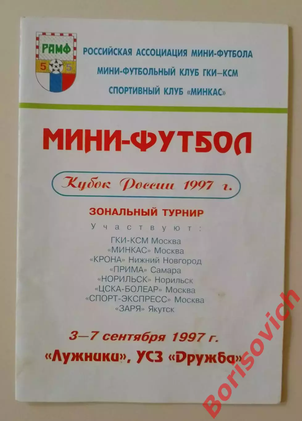 Мини-футбол Кубок России 1997 ГКИ-КСМ Минкас Нижний Самара ЦСКА Норильск Якутск