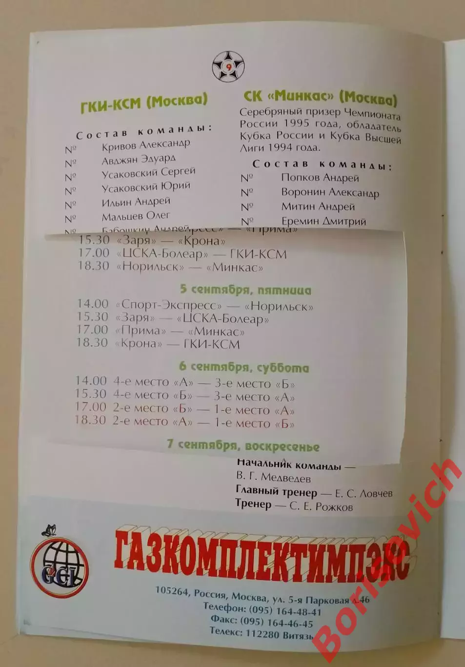 Мини-футбол Кубок России 1997 ГКИ-КСМ Минкас Нижний Самара ЦСКА Норильск Якутск 1