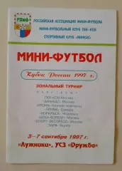 Мини-футбол Кубок России 1997 ГКИ-КСМ Минкас Нижний Самара ЦСКА Норильск Якутск
