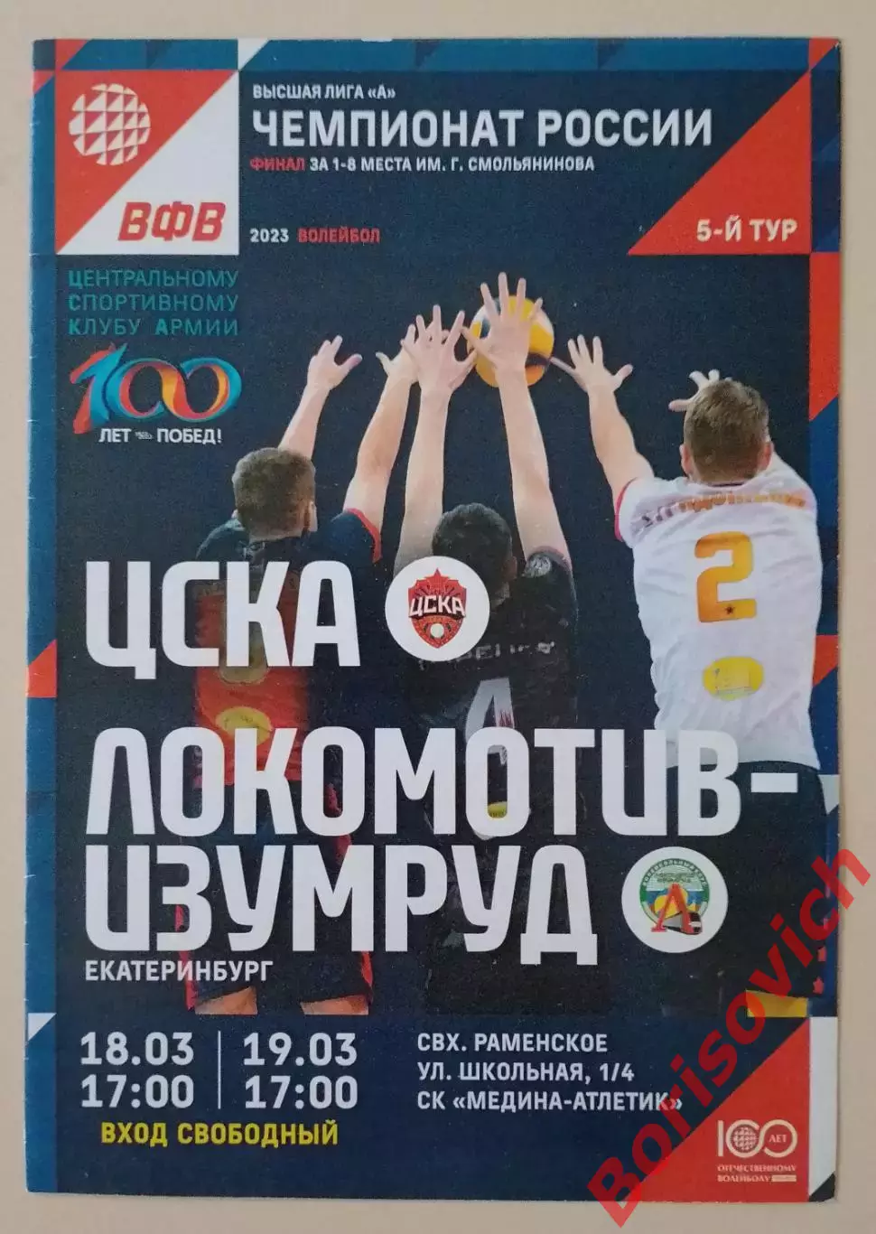 ЦСКА- Локомотив - Изумруд Екатеринбург 18,19-03-2023