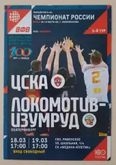ЦСКА- Локомотив - Изумруд Екатеринбург 18,19-03-2023