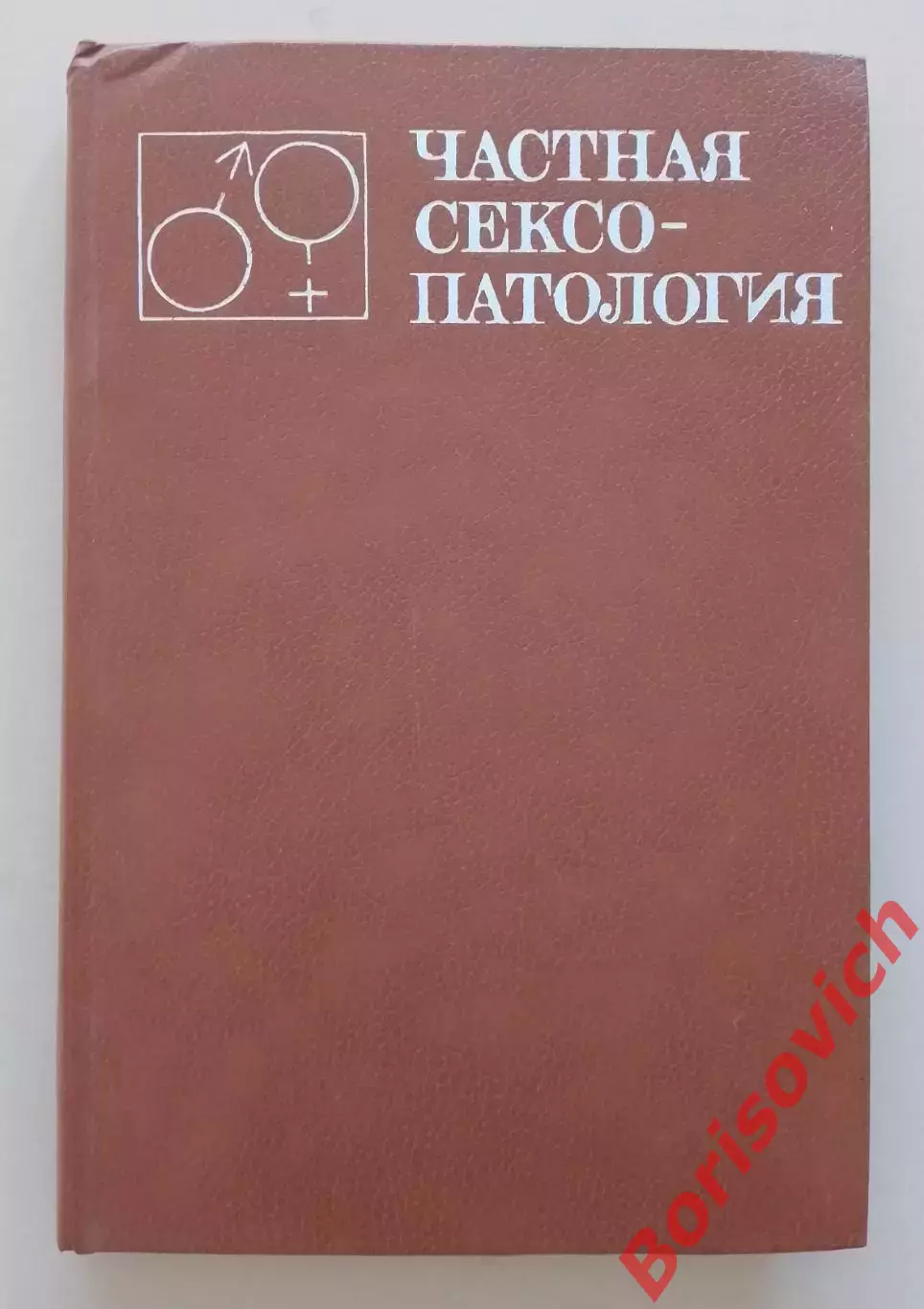 ЧАСТНАЯ СЕКСОПАТОЛОГИЯ Том 1. Под ред проф Г.С.Васильченко 1983 г 304 страницы