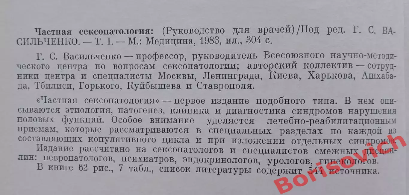 ЧАСТНАЯ СЕКСОПАТОЛОГИЯ Том 1. Под ред проф Г.С.Васильченко 1983 г 304 страницы 1