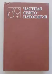 ЧАСТНАЯ СЕКСОПАТОЛОГИЯ Том 1. Под ред проф Г.С.Васильченко 1983 г 304 страницы