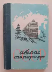Атлас схем железных дорог 1962