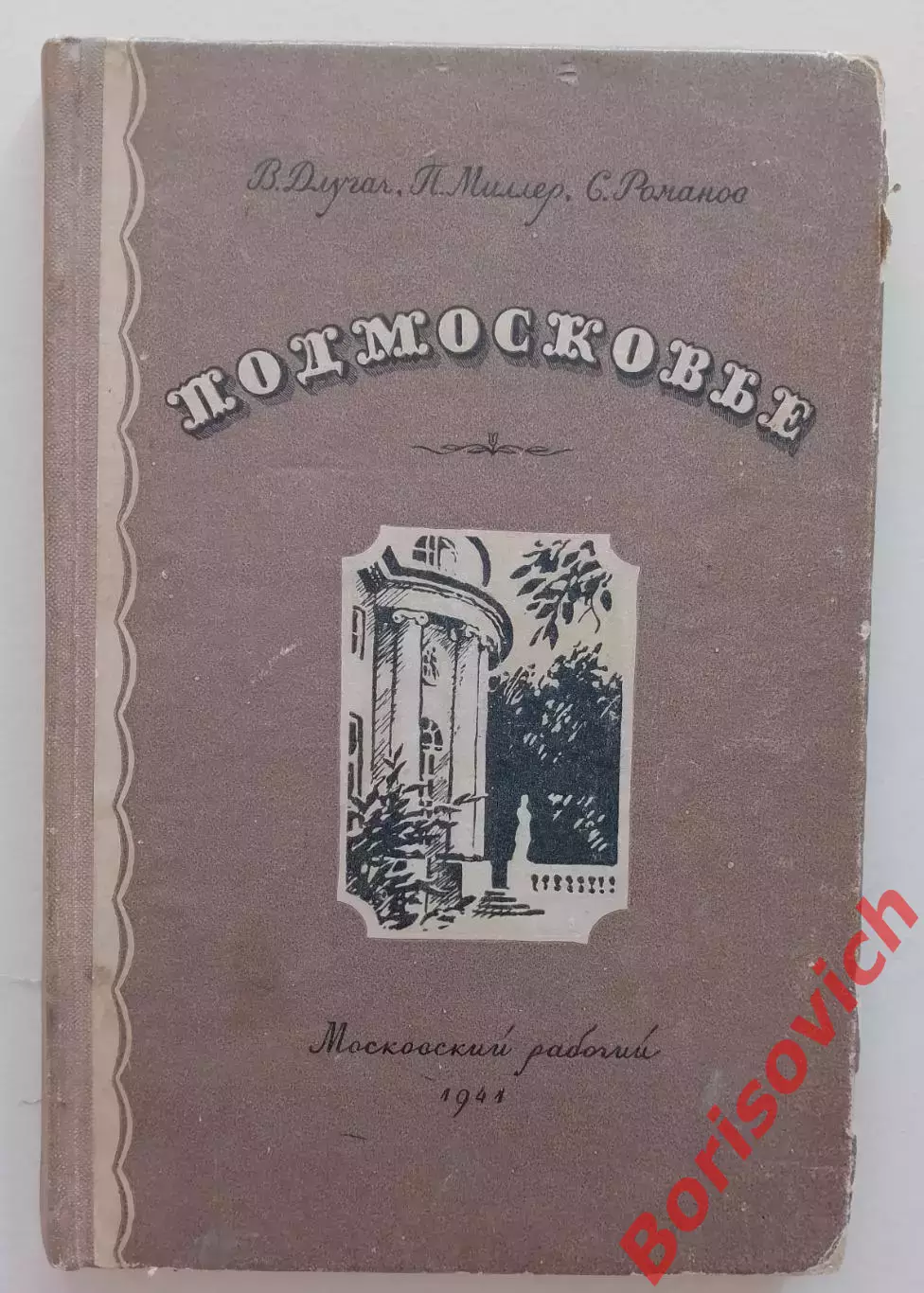 В. Длугач П. Миллер С. Романов ПОДМОСКОВЬЕ 1941
