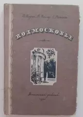 В. Длугач П. Миллер С. Романов ПОДМОСКОВЬЕ 1941