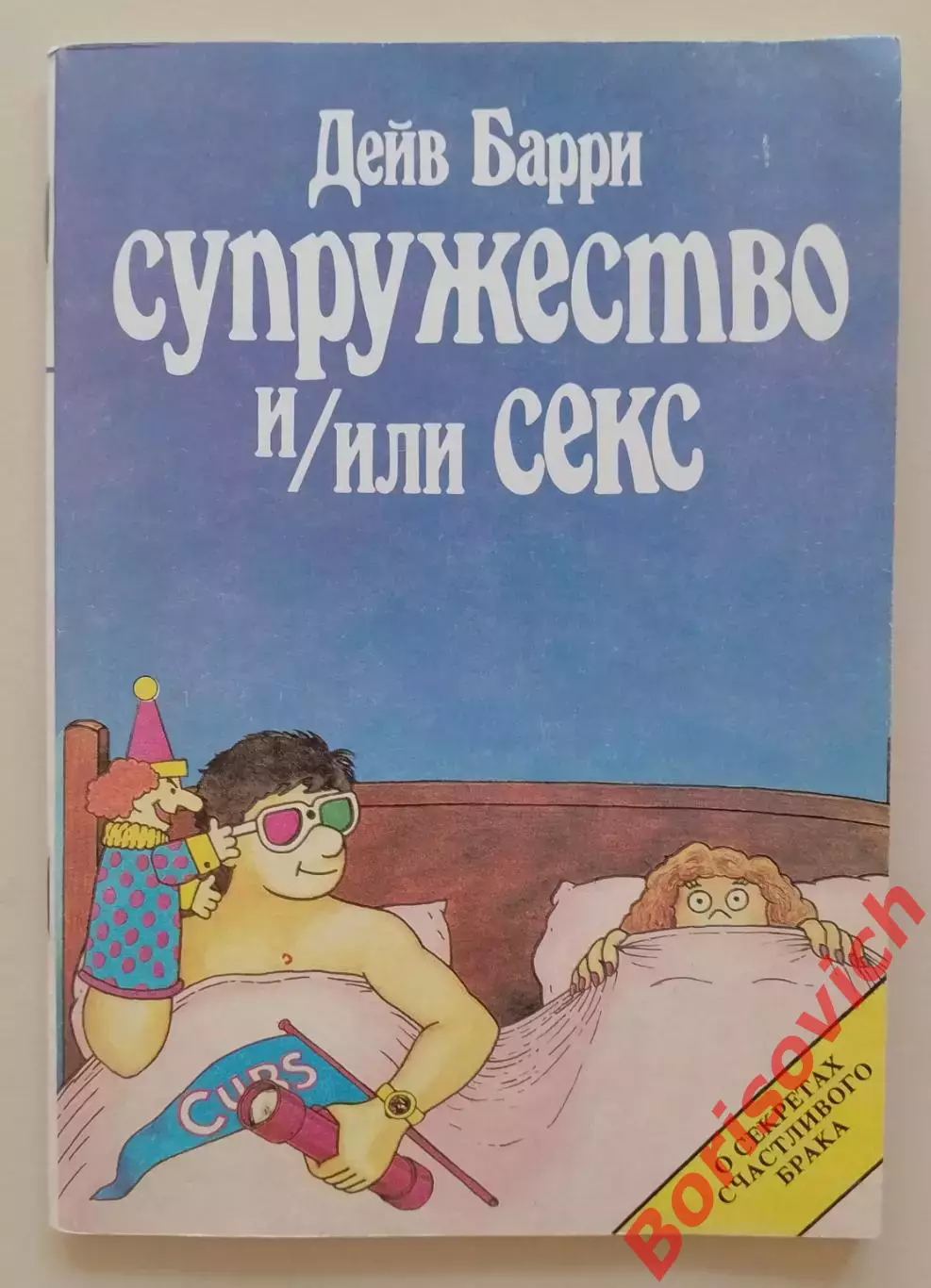 Дэйв Барри Супружество или секс 1987