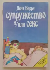 Дэйв Барри Супружество или секс 1987