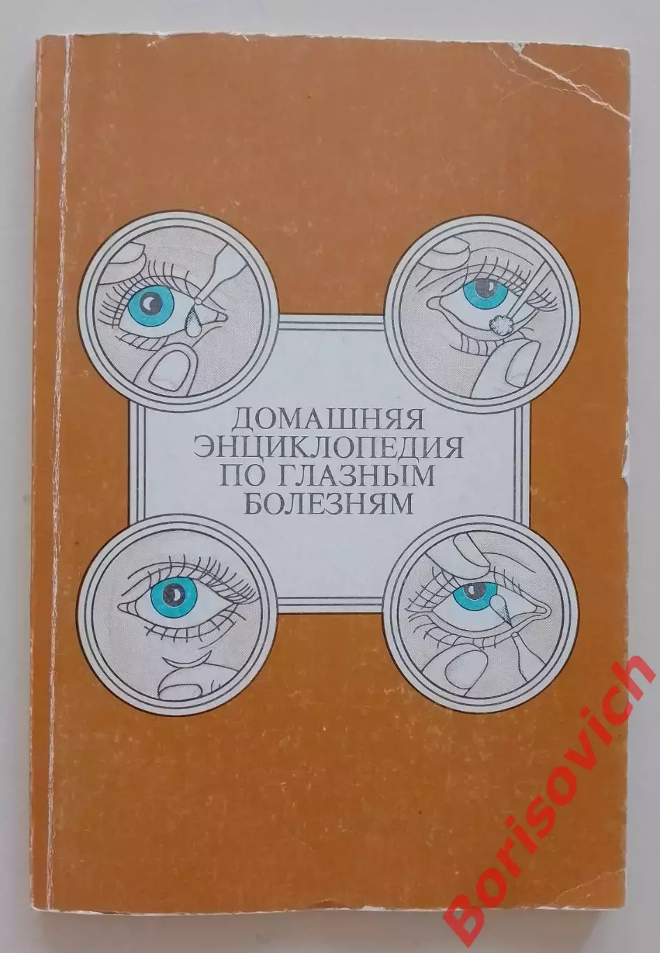 ДОМАШНЯЯ ЭНЦИКЛОПЕДИЯ ПО ГЛАЗНЫМ БОЛЕЗНЯМ 1993