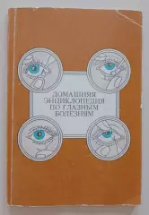 ДОМАШНЯЯ ЭНЦИКЛОПЕДИЯ ПО ГЛАЗНЫМ БОЛЕЗНЯМ 1993