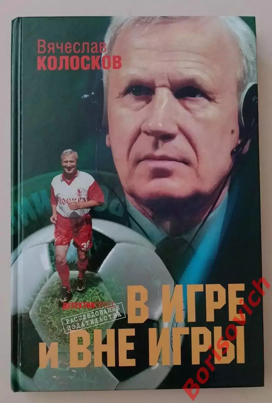 Вячеслав Колосков В игре и вне игры 2008 г 224 стр Тираж 5000 экз