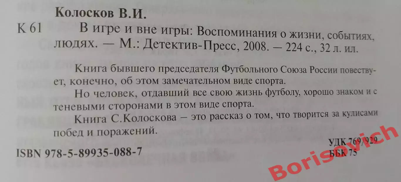 Вячеслав Колосков В игре и вне игры 2008 г 224 стр Тираж 5000 экз 1