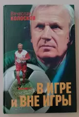 Вячеслав Колосков В игре и вне игры 2008 г 224 стр Тираж 5000 экз