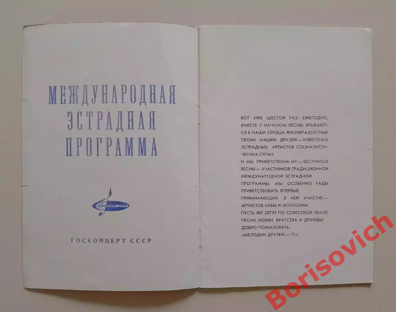 Программа МЕЛОДИИ ДРУЗЕЙ 1971 Международная эстрадная программа 1