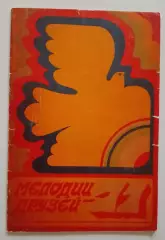 Программа МЕЛОДИИ ДРУЗЕЙ 1971 Международная эстрадная программа