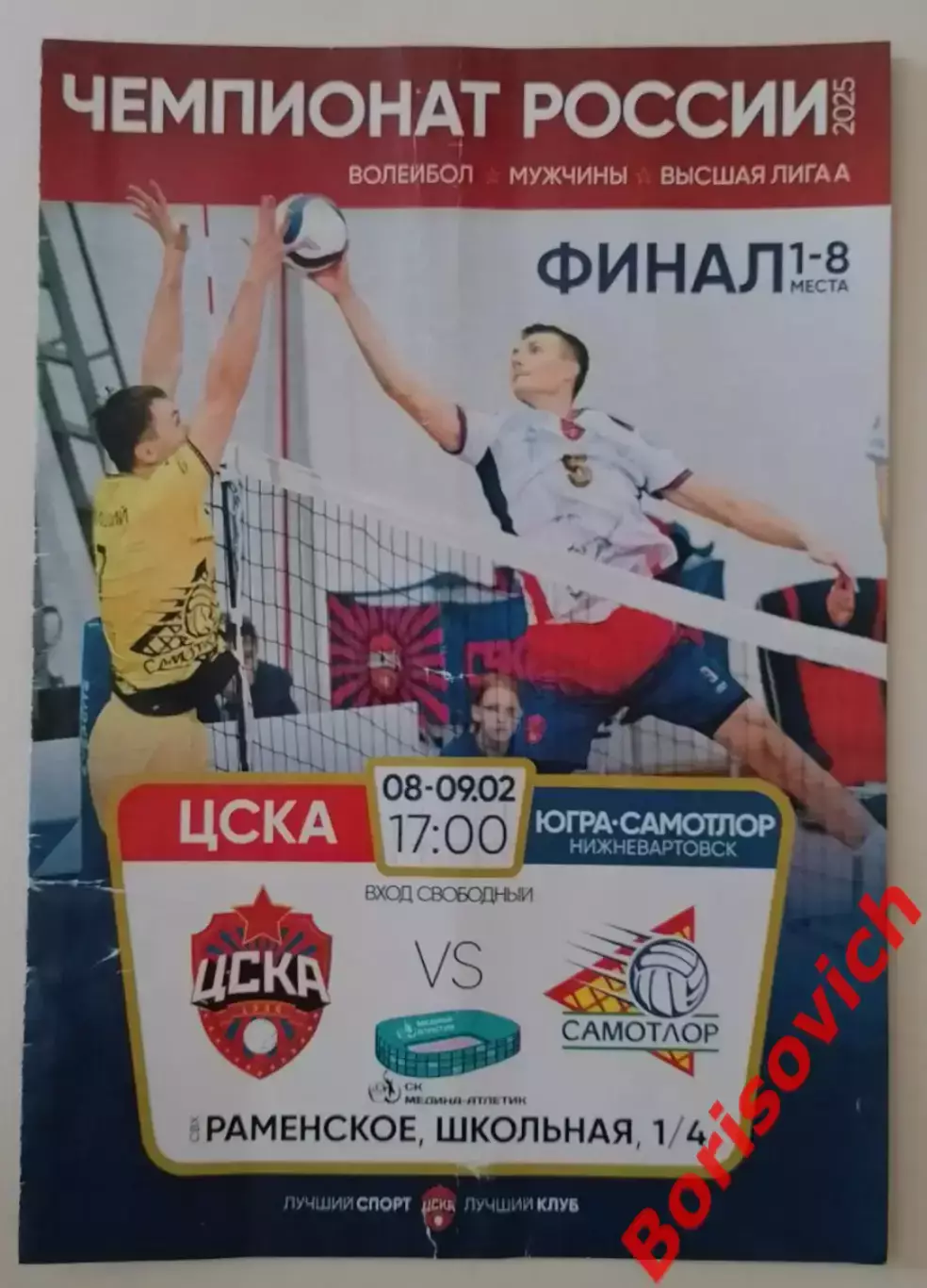ЦСКА Москва - ЮГРА-САМОТЛОР Нижневартовск 08-09.02.2025.3