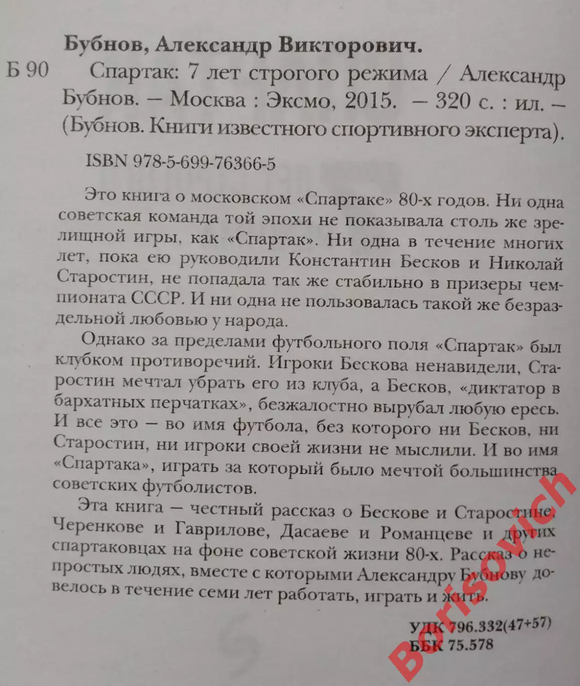 А. Бубнов Спартак 7 лет строгого режима 2015 г 320 стр Тираж 10 000 экз 1
