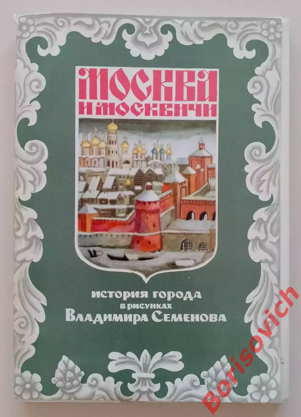 МОСКВА И МОСКВИЧИ Набор открыток из 24 шт 1978